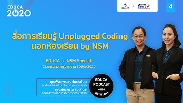 EDUCA Podcast รีวิว EDUCA 2020 EP.4: KIDS CAN CODE: สื่อการเรียนรู้ Unplugged Coding นอกห้องเรียน