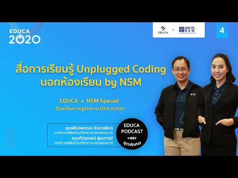 EDUCA Podcast รีวิว EDUCA 2020 EP.4: KIDS CAN CODE: สื่อการเรียนรู้ Unplugged Coding นอกห้องเรียน