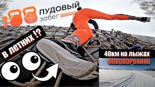 100 ПУДОВЫЙ ЗАБЕГ 2024 Измайлово МЫ СМОГЛИ | На ЛЫЖАХ 40км | Влог выходного дня