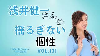 Vol.131浅井健一さんの揺るぎない個性