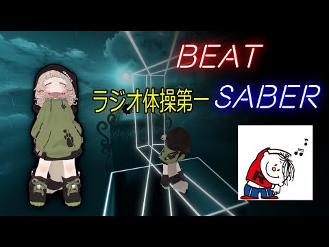 【BeatSaber】ラジオ体操第一[Lawless Expert - NF]