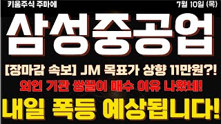 [삼성중공업 주가전망]  장마감 속보! 목표가 상향을 700% 올린다고?! 외인 기관 쌍끌이 한 이유가 있었네! 내일 폭등 예상!  세력 매집 포착! 목표가! 매매전략! 완벽정리!