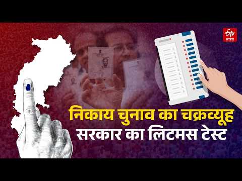 Chhattisgarh News: Elections to be held in Congress-governed municipal corporations. BJP's strate...