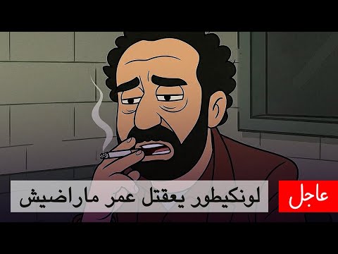 لونكيطور يعقتل عمر ماراضيش بسبب بوعلام صنصال والطاهر بنجلون