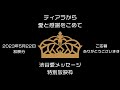 【スペシャル愛メッセージ】ティアラからキンプリに。特別枠で放映したメッセージ、ここで見れます。