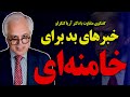 گفتگوی ویژه با دکتر کنگرلو خبرهای بد برای جمهوری اسلامی گفتگوی ویژه با دکتر کنگرلو خبرهای بد برای جمهوری اسلامی