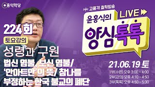 [양심톡톡 Live] 210619(토)_법신 염불, 보신 염불/참나를 부정하는 한국 불교의 폐단/‘안아트만’의 뜻​_1부:수련(현진)/ 2부:성령과구원/ 3부:양심톡톡_ 224회