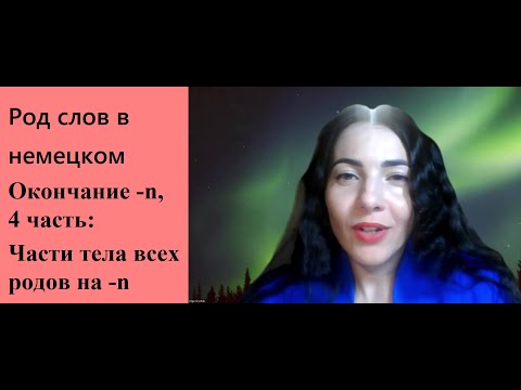 Окончание -n, 4 часть: Части тела всех трех родов на -n