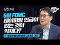 [심층 인터뷰] 하반기 주식 시장.. '썸머 랠리' 기대하라? f.그로쓰힐자산운용 김태홍 대표