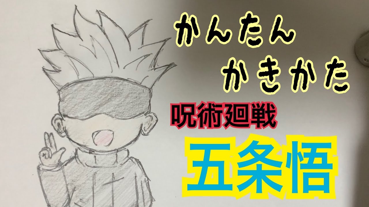 かんたん描き方 呪術廻戦 五条悟 イラスト絵 ゆっくり How To Draw Jujutsu Kaisen