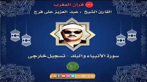 مع قران المغرب 13رمضان 2021 /الشيخ عبدالعزيز علي فرج رحمه الله/سوره الانبباء وقصار السور/تسجيل خارجي
