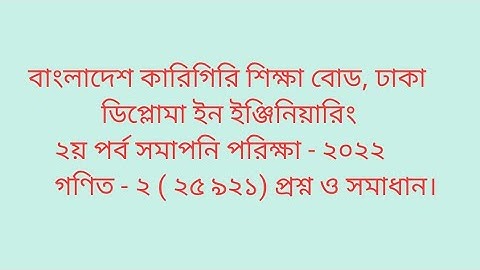 ডিপ্লোমা ইন ইঞ্জিনিয়ারিং  ,২য় পর্ব সমাপনি পরিক্ষা -২০২২, গণিত - ২( ২৫ ৯২১)টেক্সটাইল,প্রশ্ন ও সমাধান।