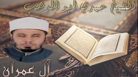 سورة آل عمران - الشيخ حمدي ابو الدهب