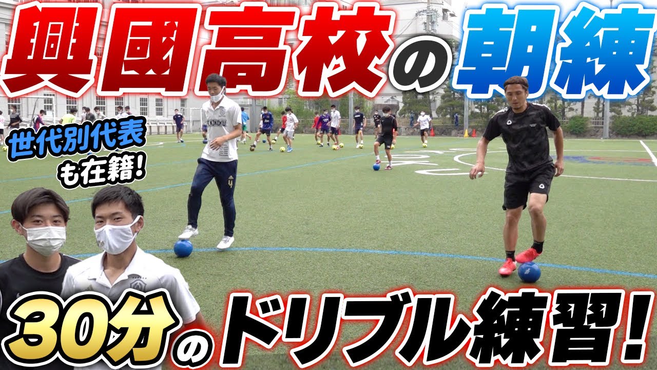 注目 興國高校の朝ルーティン 徹底されたボールコーディネーションに那須も挑戦 Youtube 注目 興國高校の朝ルーティン 徹底されたボールコーディネーションに那須も挑戦 Youtube