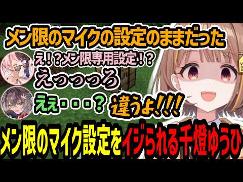 メン限の時のマイク設定のまま配信を始めてしまいイジられる千燈ゆうひ【千燈ゆうひ/橘ひなの/龍巻ちせ/八雲べに/夢野あかり/銀城サイネ/白波らむね/マイクラ】