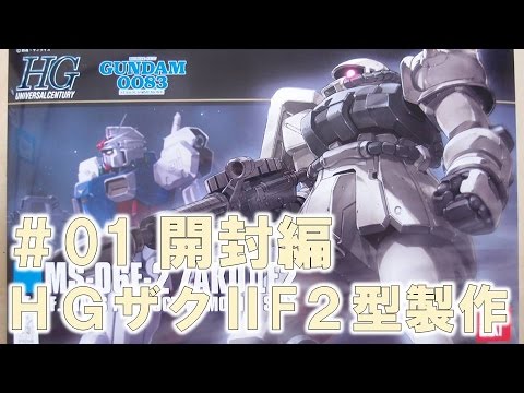 【ガンプラ製作】HGザクⅡF2型〈連邦軍仕様〉#01開封編『機動戦士ガンダム0083 Stardust Memory』@GM工房