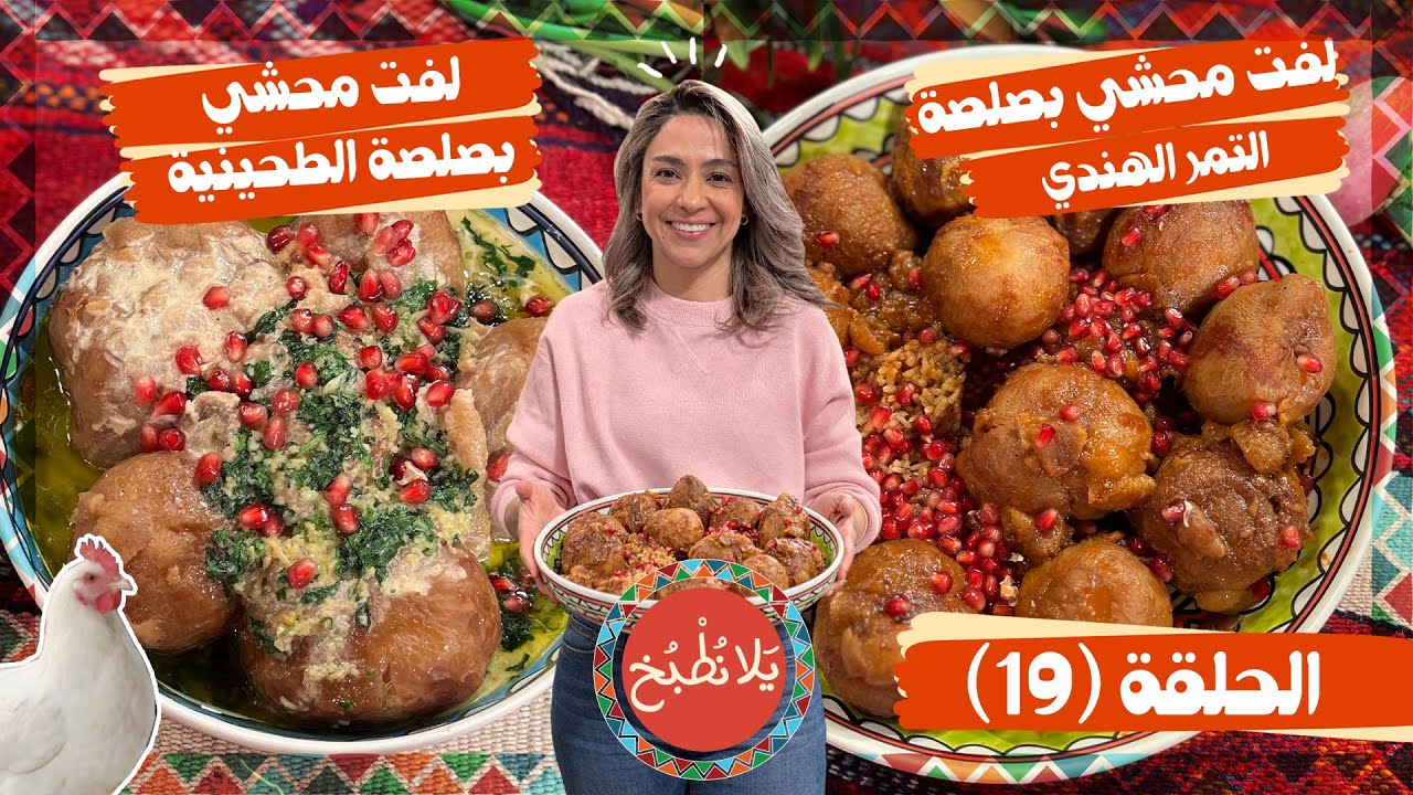 يلا نطبخ 2026 حلقة 19 | أسرار اللفت المحشي بصلصة التمر الهندي الحامضة وصلصة الطحينية الكريمية! 🍋🥣