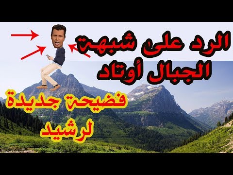 الرد على شبهة الجبال أوتاد و ألقينا فيها رواسي الرد على رشيد حمامي