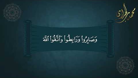 لَا يَغُرَّنَّكَ تَقَلُّبُ الَّذِينَ كَفَرُوا فِي البِلَادِ | تلاوة من سورة آل عمران