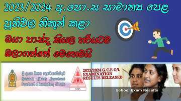 How to see o/l results 2023(2024)😃😃| www.doenets.lk| how to watch o/l results 2023