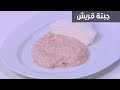 جبنة قريش نجلاء الشرشابي 