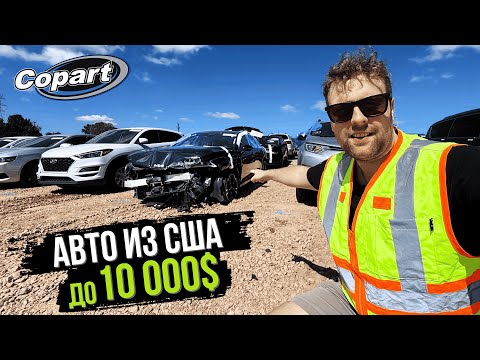 Обзор Бюджетных Автомобилей на Закрытом Аукционе в США! Выкупим и Доставим в Любую Страну!