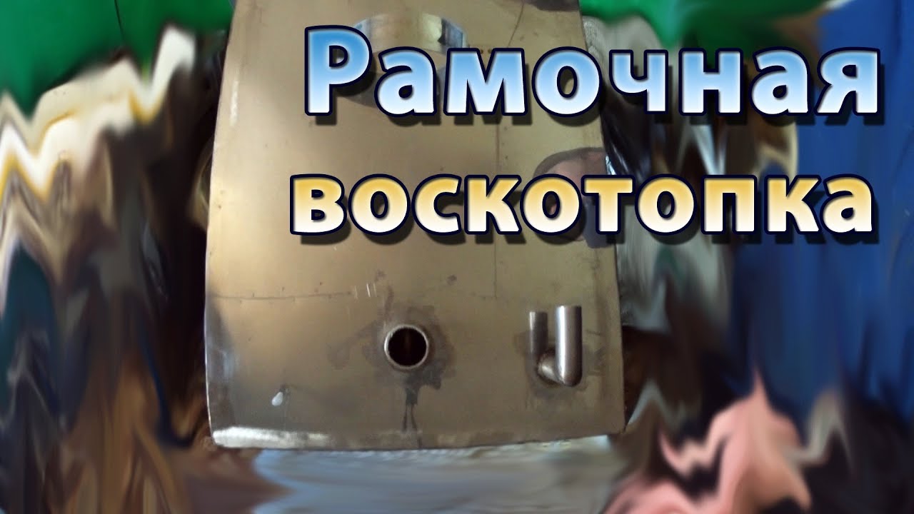 какую воскотопку купить для дома