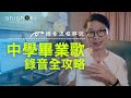 中學畢業歌錄音全攻略 | 解說錄音流程