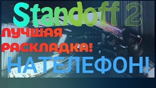 ТОП🔥 РАСКЛАДКИ НА ТЕЛЕФОН🤯 /STANDOFF 2/В 2/3/4 ПАЛЬЦА #3 😱