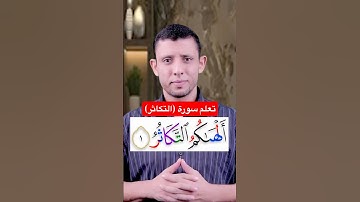 تعلم قراءة سورة التكاثر