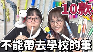 【10選系列】10款不能帶去學校的筆[NyoNyoTV妞妞TV]