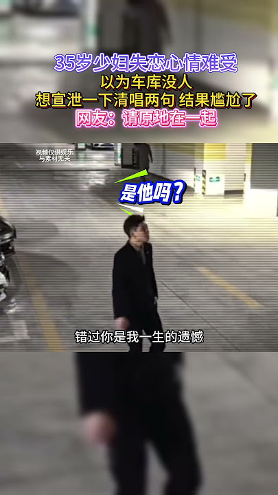以为车库没人，想宣泄一下清唱两句 结果尴尬了