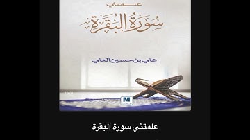 علمتني سورة البقرة #علي_بن_حسين_العلي