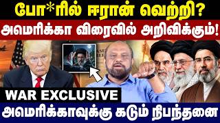 போ*ரில் Iran வெற்றி? அமெரிக்கா விரைவில் அறிவிக்கும்! Iran War | Iran vs USA | Iran America Conflict screenshot 4