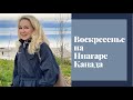 Воскресенье на Ниагаре и Ниагарских водопадах .