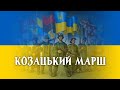 "Козацький марш" - марш ЗСУ | "Cossack March" - Armed Forces of Ukraine march