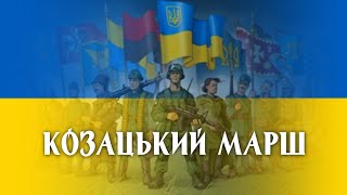 Miniatura de ""Козацький марш" - марш ЗСУ | "Cossack March" - Armed Forces of Ukraine march"