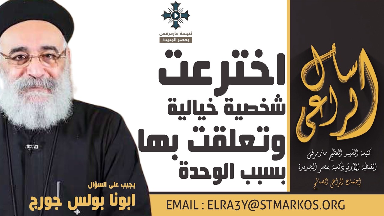 اخترعت شخصية خيالية وتعلقت بها بسبب الوحدة - أبونا بولس جورج - اسأل الراعي