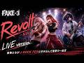 Revolt ー反抗ー LIVE version・リマスター版 / FAKE-3(official music video)