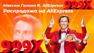 РАСПРАДАЖА НА АЛИЭКСПРЕСС (СКОРОСТЬ 999X)