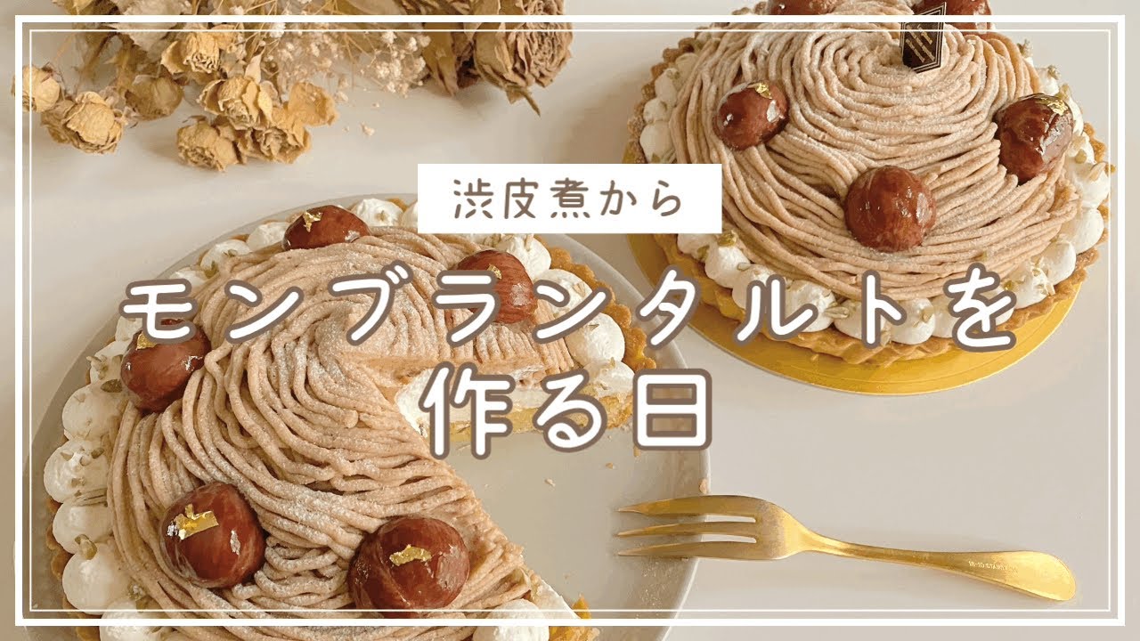 渋皮煮から モンブランタルトを作る日 Youtube