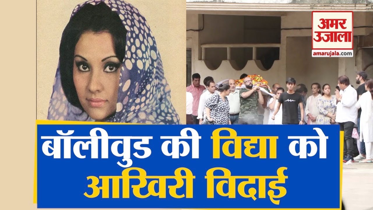 Rajnigandha, Chhoti Si Baat की Actress Vidya Sinha का अंतिम संस्कार, नम आंखों से विदाई