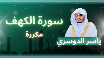 سورة الكهف مكررة القارئ  الشيخ ياسر الدوسري