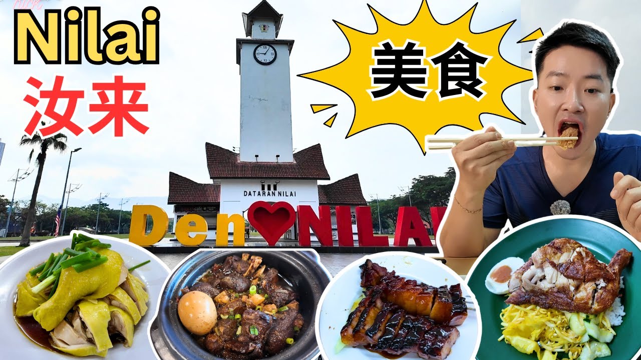 [Nilai 汝来~美食] 新故乡港式点心！啊黄超辣咖喱面！食口福鲨鱼奶白汤！My Zone芽菜鸡！尖沙咀烧鸭！聪记手工云吞面！Lawood Nasi Kandar! 顶呱呱猪肉粉！阿忠虾酱面！