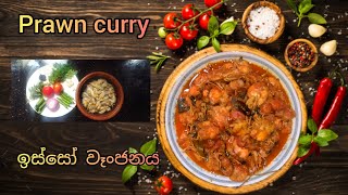 Prawn's Curry (ඉස්සෝ කරිය)