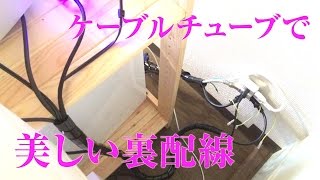 ぐちゃぐちゃ配線を整理しよう！2~ELECOMケーブルチューブ~