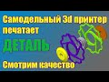 3d печать, 3d принтер самодельный, качество печати, делаю деталь на велосипед