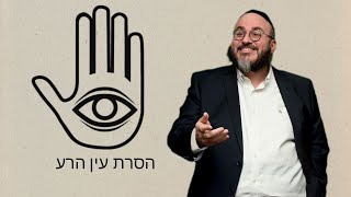 האם עין הרע יכול לפגוע? האם יש כח לקללות? שינוי מזל? ● הרב אהרן חג'אני מומחה בהוצאת עין הרע בעופרת