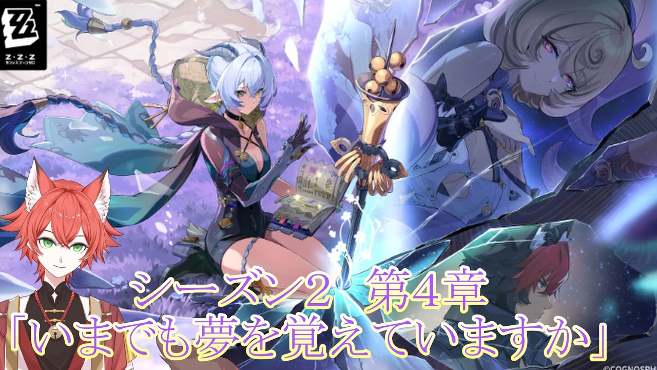 【#ゼンゼロ 】今度は夢がテーマ？ シーズン２・第４章「いまでも夢を覚えていますか」【#紅夏/#vtuber 】