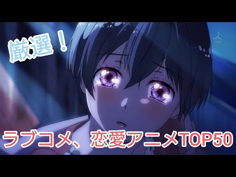 厳選 絶対見るべき おすすめ恋愛ラブコメアニメランキングtop50 再公開 Youtube